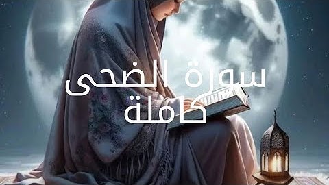 قران كريم بصوت جميل للنوم | سورة الضحى كاملة