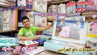 اكتشفنا منبع المفروشات والبياضات وحافظات السجاداسعاره جمله/ستاير جاهزه جديده/وبورنس للبحر وكوفرتات