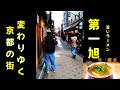 京都バブル再来か？庶民の一杯 vs 富裕層の城｜一杯のラーメンと億ションの現実京都は投資の街になったのか｜変わる京都変わらぬ味　ラーメ「第一旭」