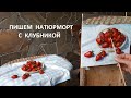 Как написать клубнику масляными красками. How to draw strawberries with oil paints.