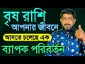 Big changes are coming in the life of taurus brish rashir jibane 2024 byapok poribortanbrishrashi