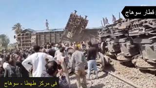 حادث قطار سوهاج بصعيد مصر فيديو مباشر