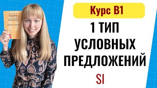 Условные Предложения в Испанском Языке. Тип 1. Уровень B1. Урок 6