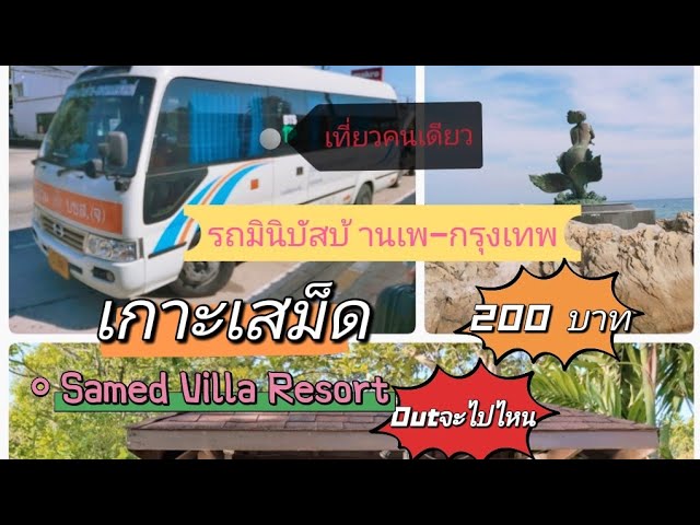 โอ้ว!! นี่มันเสม็ดหรือมัลดีฟ!? | เที่ยวเกาะเสม็ด 2022 | พาลูกเที่ยว -  YouTube