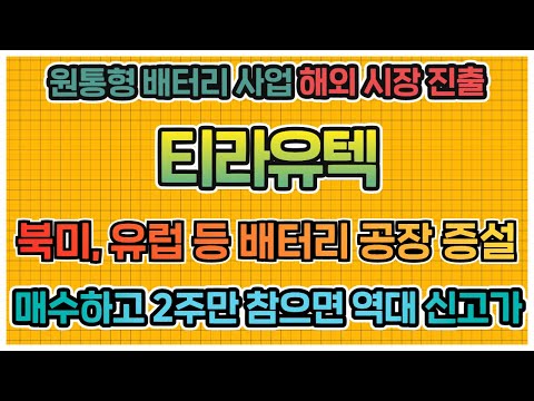 원동형 배터리사업 해외시장 진출, 티라유텍 매수하고 2주만 참으면 역대신고가! #티라유텍 #에코프로 #금양 #ai #스마트팩토리 #2차전지 #배터리관련주