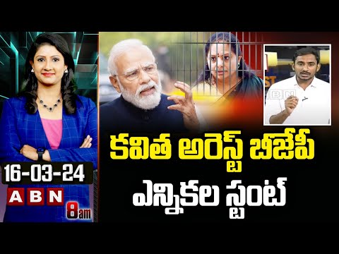 Rammohan Redyy : కవిత అరెస్ట్ బీజేపీ ఎన్నికల స్టంట్  | ABN Telugu - ABNTELUGUTV