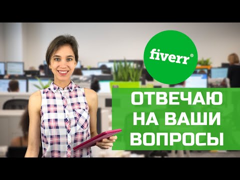 Fiverr: Вопрос - ответ. Отвечаю на ваши вопросы о работе на бирже.