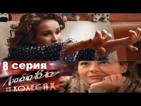 Жажда скорости, красивых женщин и денег,рушит мечты на светлое будущее. Любовь на колёсах -8 серия