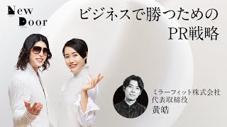 【LIVE】ローランドのお悩み相談室、バチェラー黄皓が登場！PR戦略の極意を語る【22:00～23:00】