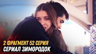 2 ФРАГМЕНТ! Турецкий сериал Зимородок 52 серия русская озвучка