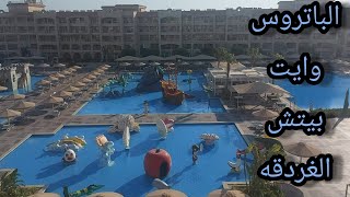 تجربتي مع فندق الباتروس وايت بيتش الغردقه❤الباتروس Albatros White Beach Hotel, hurghada,Egypt ❤2022