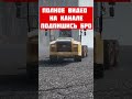 ОГРОМНЫЙ CATERPILLAR УПАЛ С ОБРЫВА #shorts