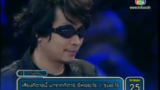 Fan of the year แฟนพันธุ์แท้ กีต้าร์ 25 มกราคม 2556