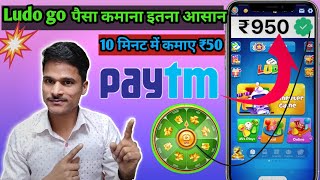 Ludo go paisa Kaise kamaye App 1 million views wala ludo ka video screenshot 2