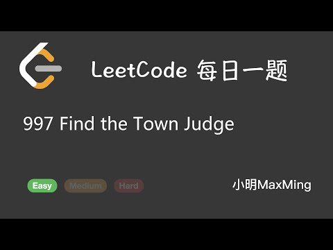 LeetCode 每日一题 Daily Challenge 997 Find the Town Judge