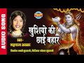 KHUSHIYO KI CHHAI BAHAR - खुशियों की छाई बहार - SHAHNAZ AKHTAR - Ajaz Khan - Lord Siva - Audio Song Mp3 Song