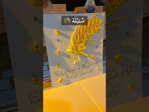 ملأى السناب ل تنحن ي بتواض ع والفار غات رؤوس هن شوام خ س نبلة بلف الورق
