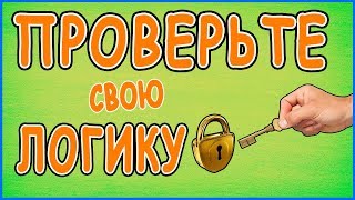 Проверьте свою логику ☀ Задачи на логику