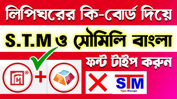 লিপিঘরের কি-বোর্ড দিয়ে STM ও সৌমিলি বাংলা ফন্ট টাইপ করুন সহজেই | KeyMan Desktop software