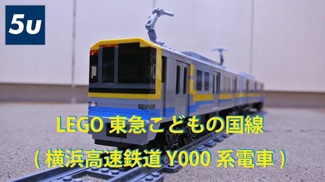 LEGO 東急こどもの国線 (横浜高速鉄道 Y000系電車) - YouTube