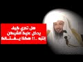 هل تدري كيف يدخل عليك الشيطان إنتبه إنه يغتالك إبدأ من هنا في شهر رجب الشيخ سعد العتيق