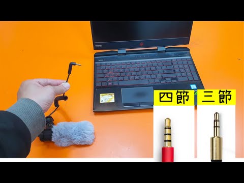 電腦如何連接3.5mm麥克風 (MIC) | 兩環和三環接法