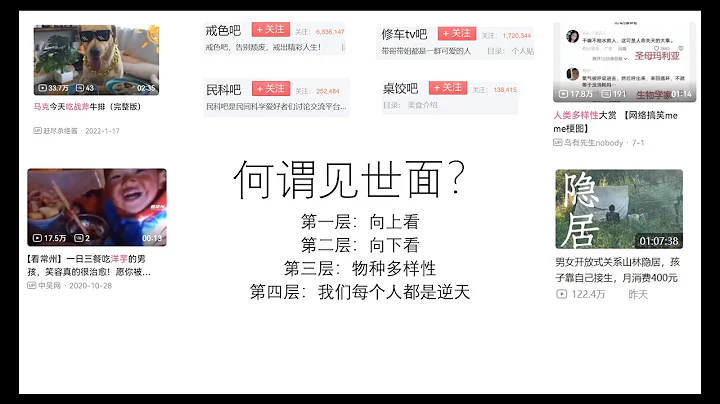 何謂見世面？不止向上看——第一層：向上看，第二層：向下看，第三層：物種多樣性，第四層：我們每個人都是逆天 - 天天要聞