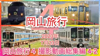 岡山旅行４ JR岡山駅 撮影動画総集編 Part.2