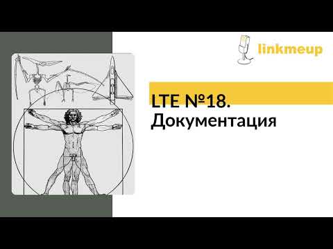 LTE №18. Документация