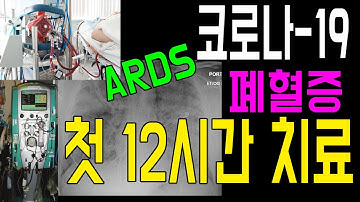 코로나19: 첫 12시간의 치료 (의사를 위한 강의) / 패혈증, ARDS, Septic Shock치료