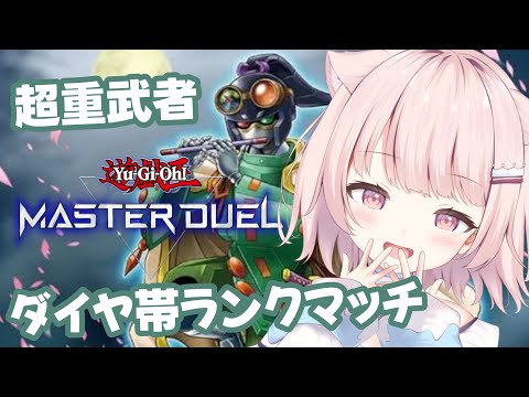 【遊戯王マスターデュエル】超重武者ポンチャカ。ダイヤ4から!【真白ぽん / Vtuber】 video thumb