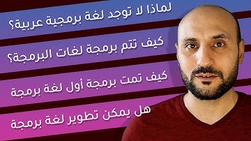 لماذا لا توجد لغة برمجة عربية وما هي أم لغات البرمجة