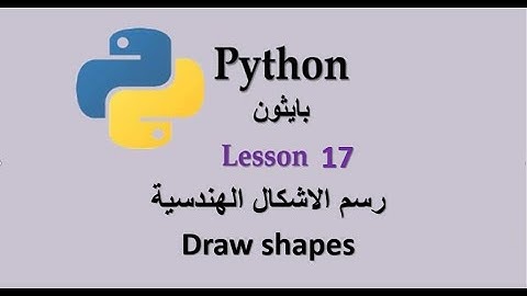 Lesson 17 draw shapes in python رسم الاشكال الهندسية فى بايثون
