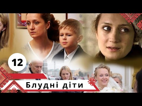 Шокуючий та захоплюючий російський серіал! Блудні діти. Серія 12. Українською мовою
