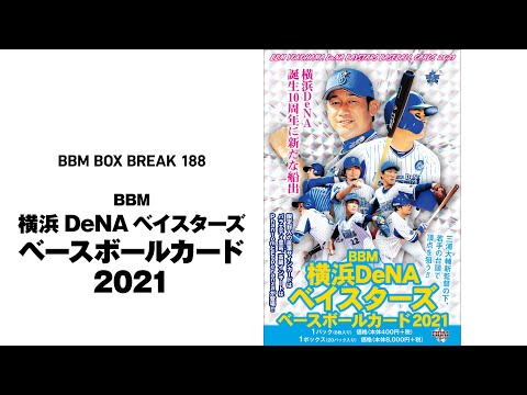 公式！ 日本一早いBBM カード BOX BREAK 【188】BBM 横浜DeNA
