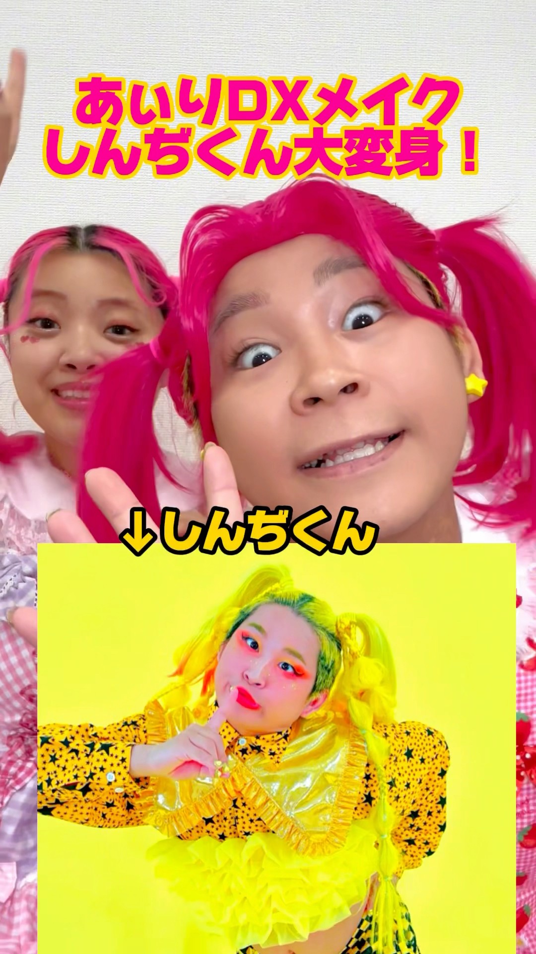 あぃりDXメイクでしんぢくん大変身🩷💛！？ #makeup - YouTube