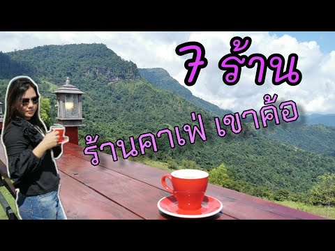 7​ ร้าน​ กาแฟ​ เขาค้อ​ วิวสวย​ บรรยากาศ​ดี​ มีที่ไหนบ้าง​ มาชมกัน | Guide​ Poo​