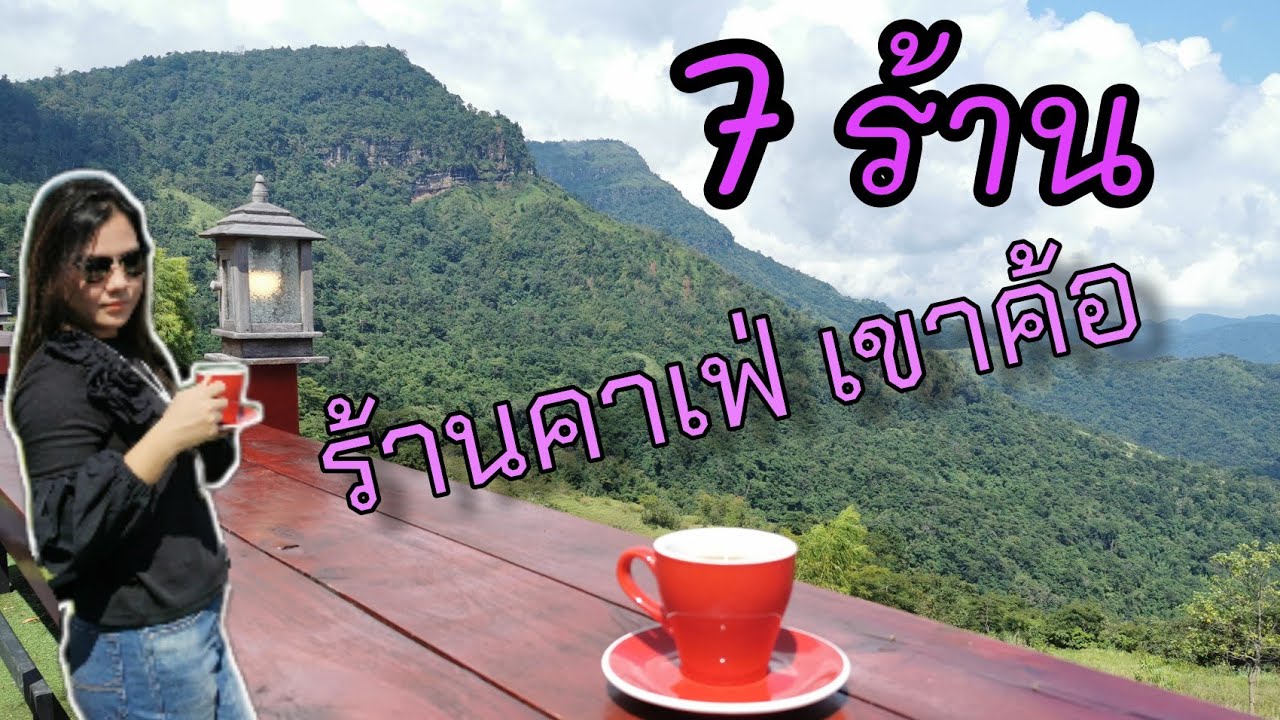 7​ ร้าน​ กาแฟ​ เขาค้อ​ วิวสวย​ บรรยากาศ​ดี​ มีที่ไหนบ้าง​ มาชมกัน | Guide​  Poo​ - YouTube