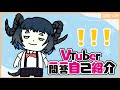 【自己紹介】Vtuber一問一答自己紹介【亞姆Yum】