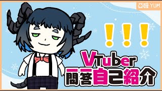 「【自己紹介】Vtuber一問一答自己紹介【亞姆Yum】」のサムネイル