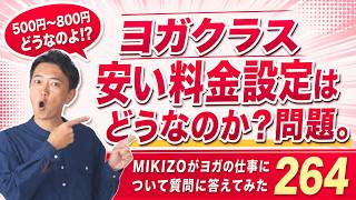 ヨガクラス、安い料金設定はどうなのか？問題。ヨガの仕事に関する質問に答えます！vol.264