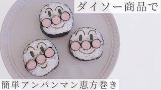 ダイソー 100均グッズで簡単アンパンマン海苔巻きの作り方 ママ Youtube