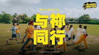 与祢同行 Walk With You|Official Lyric Video|Warrior United & FGA Youth