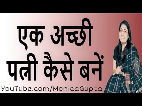 वीडियो: सही पत्नी कैसे बनें