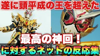 平成「合格！」ガッチャードの世界でやりたい放題！仮面ライダーガッチャードvsレジェンドただのワンサイドゲームの神回に対するネットの反応集！