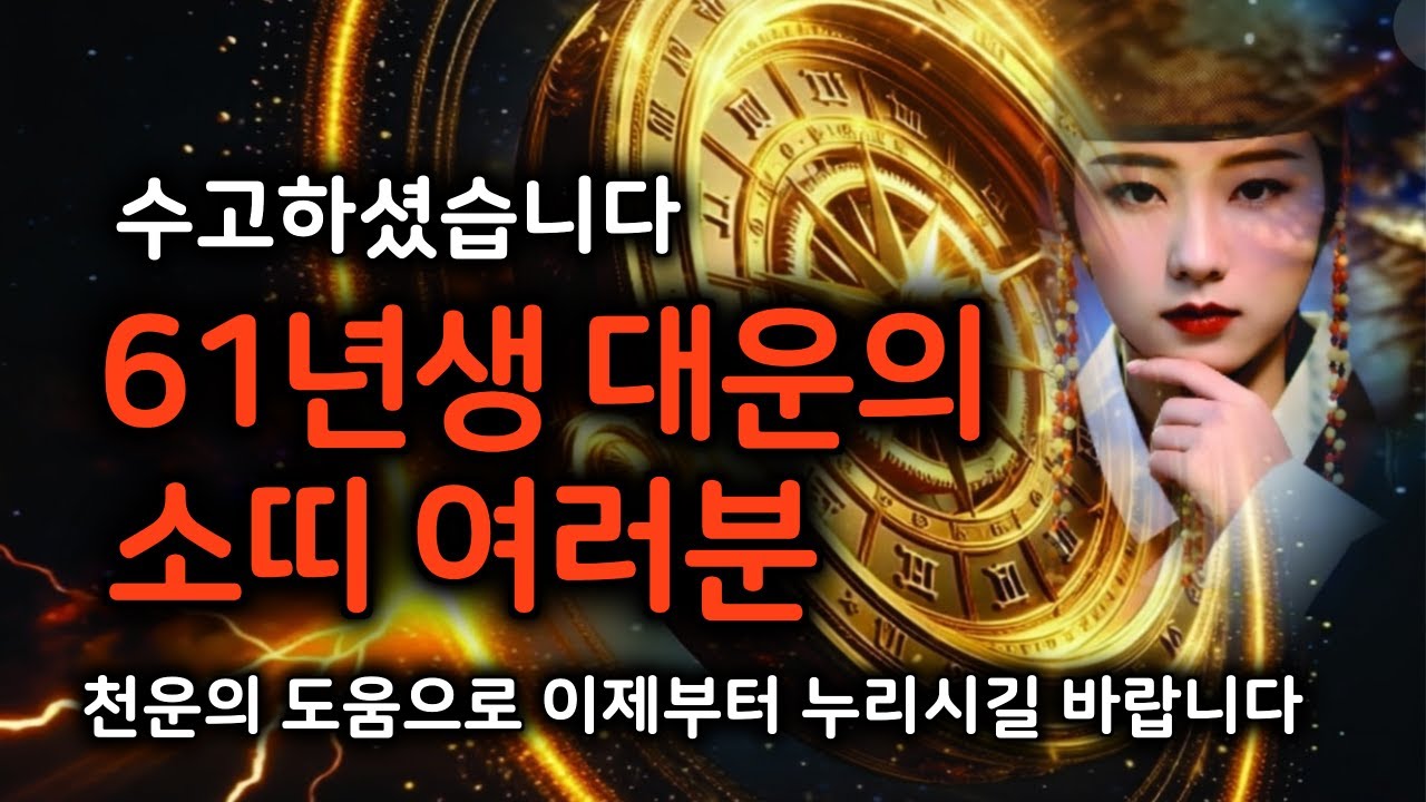 여기까지 수고하신 61년생 소띠 여러분 수고하셨습니다.하늘이 복을내렸으니 이제 즐기십시오