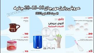 عروض رنين اليوم السبت 20 مايو 2023 - مهرجان الـ 10 و 15 و 20 جنيه