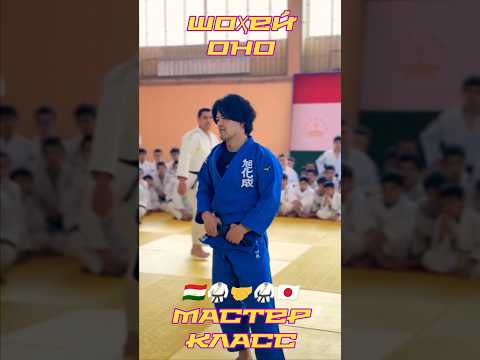 Видео: Мастер класс аз Шоҳей Оно 🇹🇯🥋🤝🥋🇯🇵 #ҷудо #дзюдо #judo #варзиш #борьба #гуштин #sports #ijfjudo #ijf