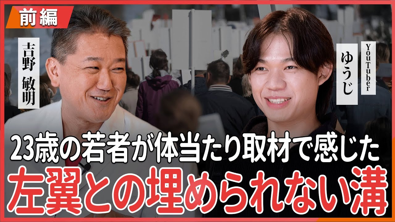 23歳の若者が体当たり取材で感じた 左翼との埋められない溝 YouTuberゆうじ氏・吉野敏明 対談 〜前編〜