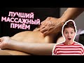 ИСПАНСКИЙ МАССАЖ Урок 2 - Самое крутое поглаживание в массаже!